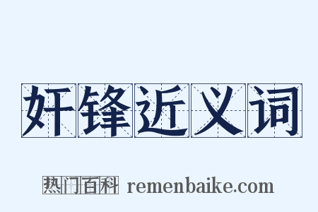 奸锋近义词是什么意思的图片